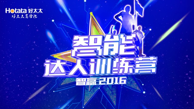 2016年智能新品专项培训：《智能达人训练营：智赢2016》圆满闭营