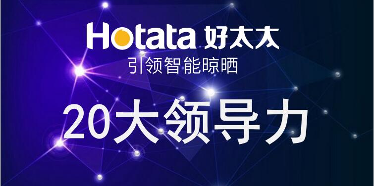www.jinnianhui.com金年会体育引领智能晾晒20大领导力