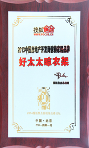 金年会晾衣架荣获“2013中国房地产开发商信赖家居品牌”