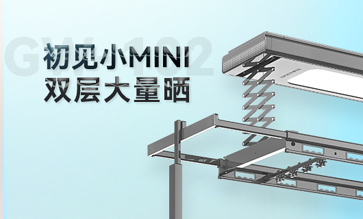 金年会晾衣机新品 | 小Mini，大量晒