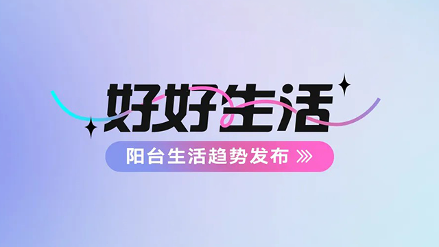 www.jinnianhui.com金年会体育建博会——阳台生活趋势发布抢先看