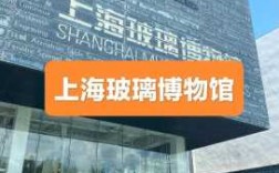 上海哪家艺术玻璃厂的简单介绍