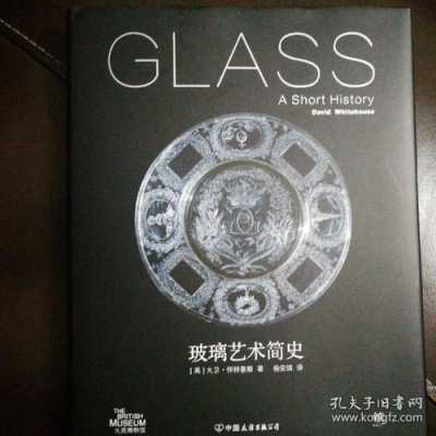 玻璃艺术构成,玻璃艺术简史 -图2
